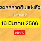 สํานักงานสลากกินแบ่งรัฐบาล 16 มีนาคม 2566